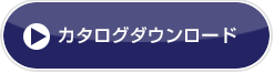 カタログ・ダウンロード